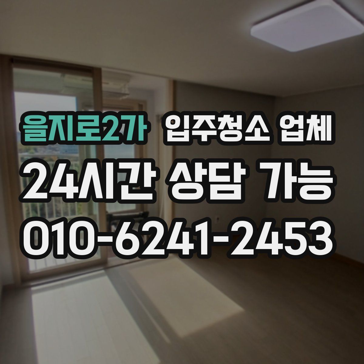 을지로2가 입주청소 업체