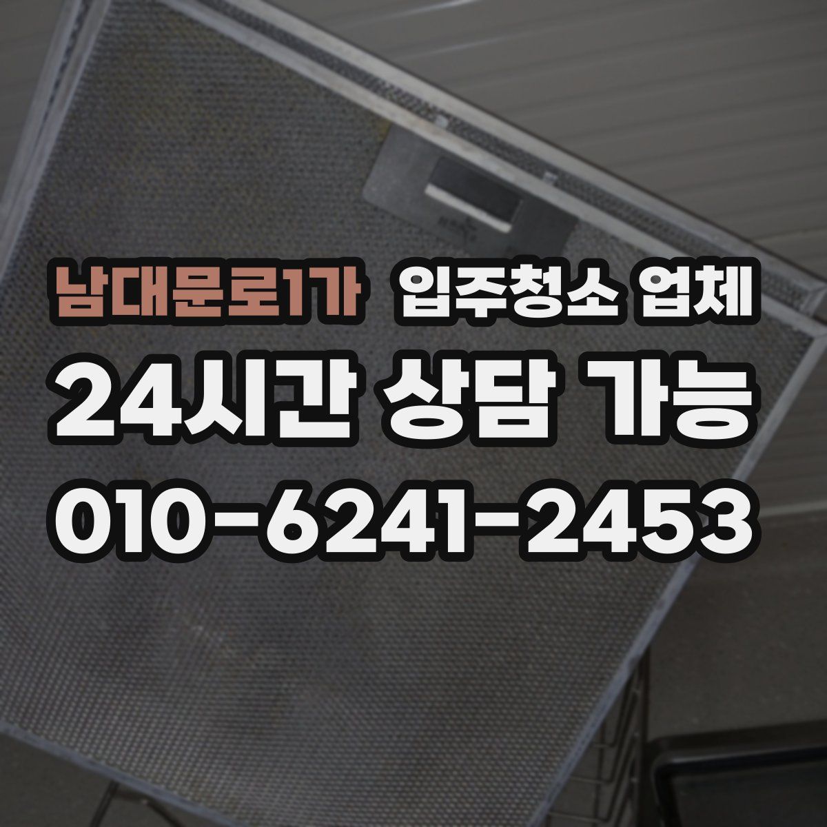 남대문로1가 입주청소 업체