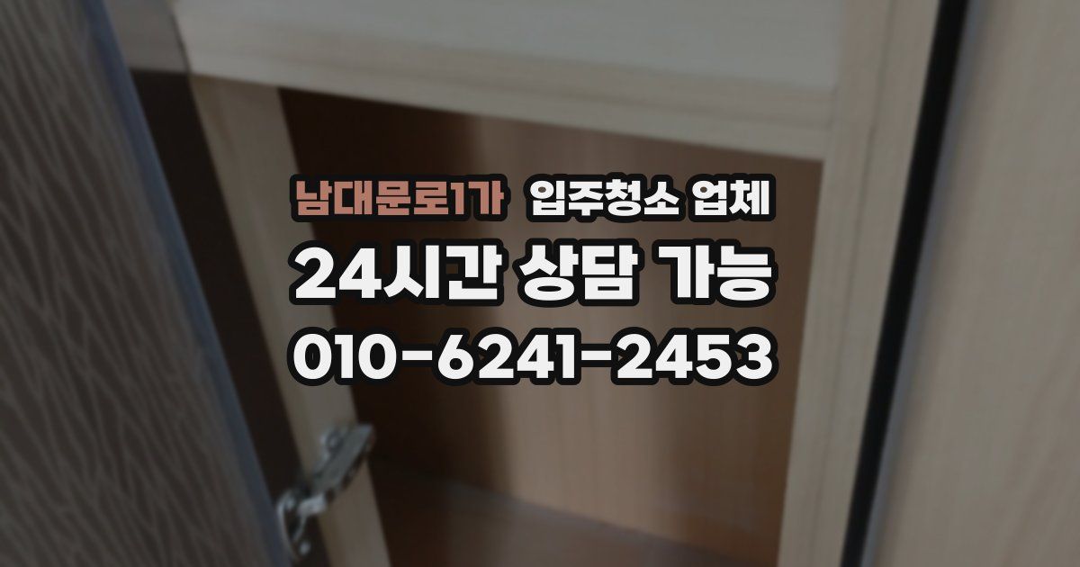 남대문로1가 입주청소 업체