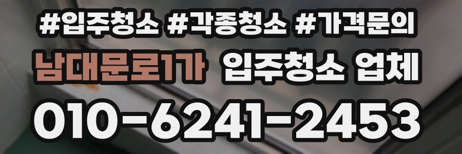 남대문로1가 입주청소 업체