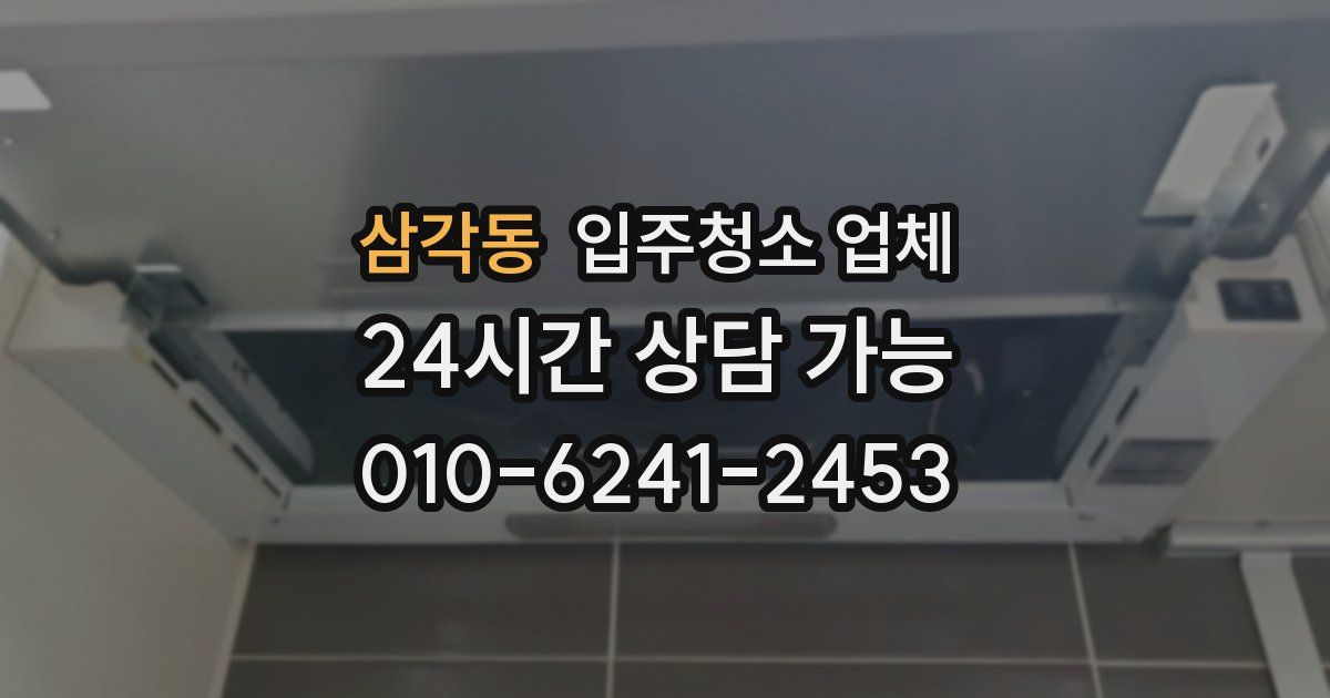 삼각동 입주청소 업체