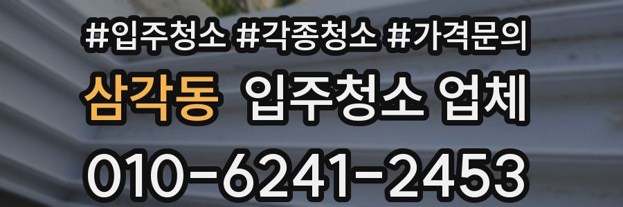삼각동 입주청소 업체