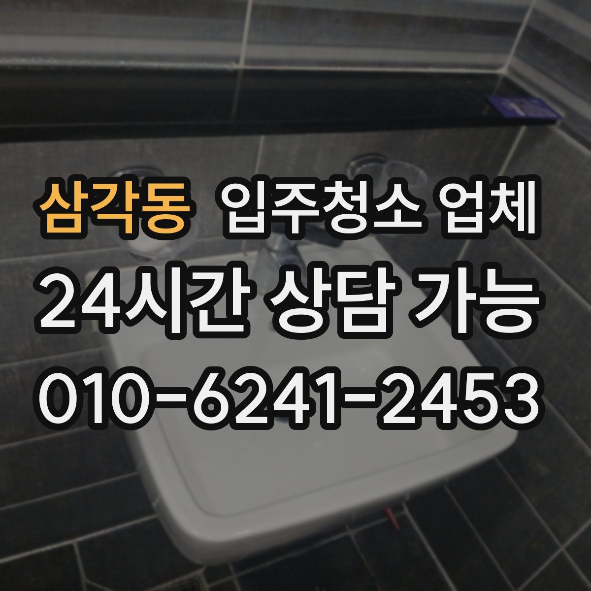 삼각동 입주청소 업체