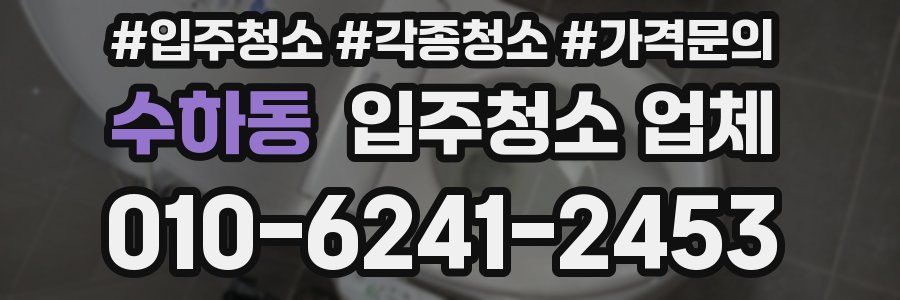 수하동 입주청소 업체