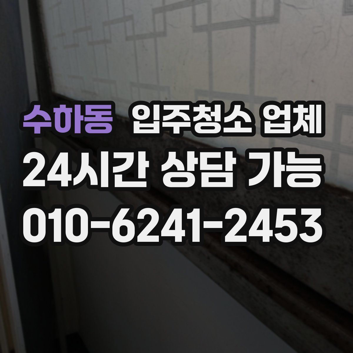 수하동 입주청소 업체