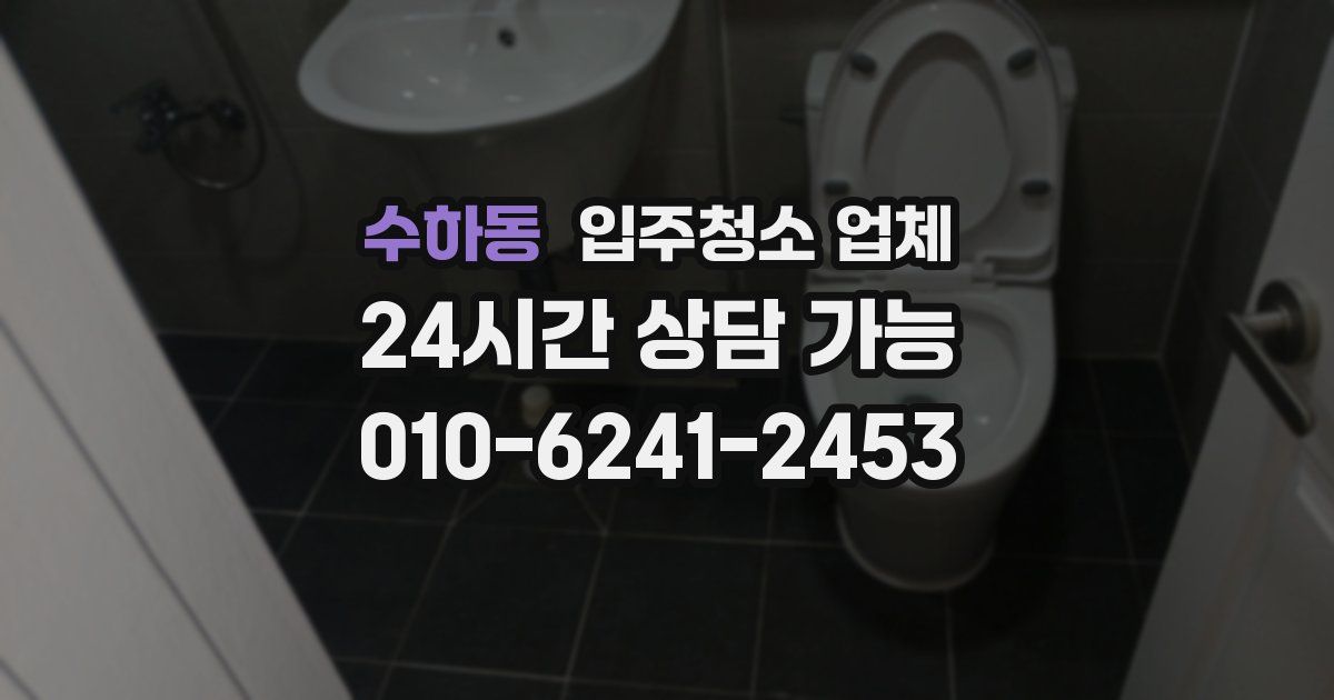 수하동 입주청소 업체