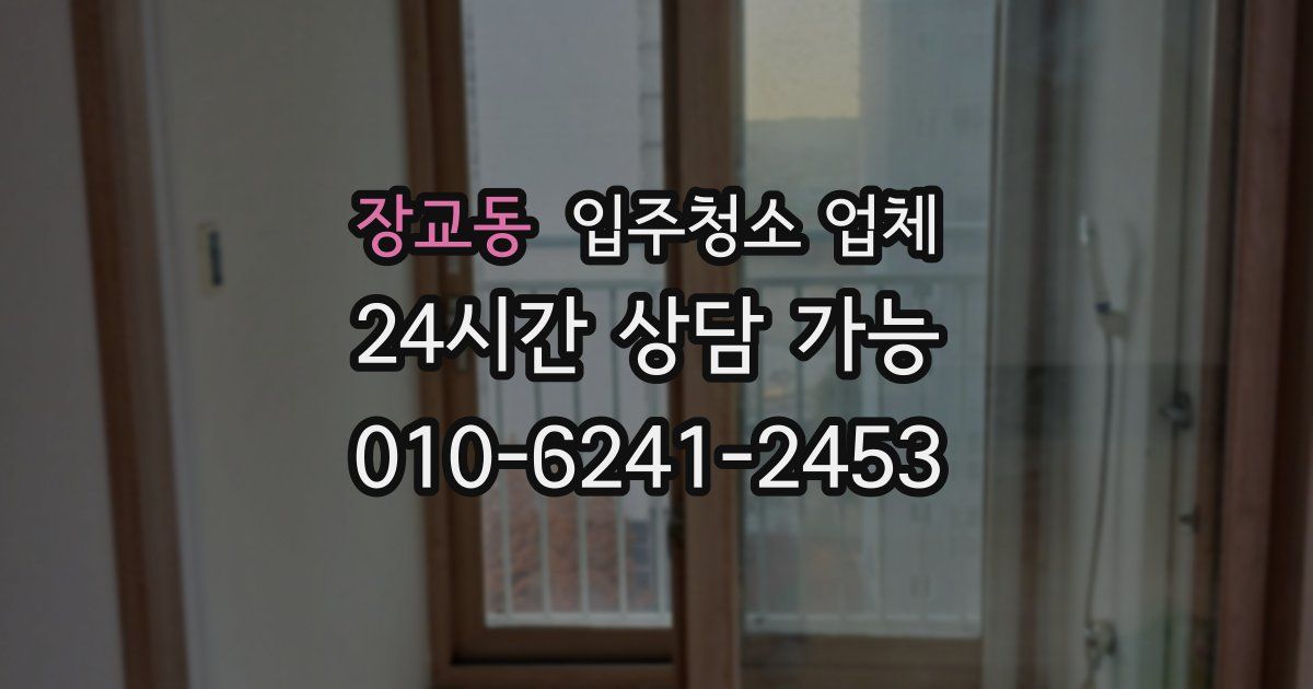 장교동 입주청소 업체
