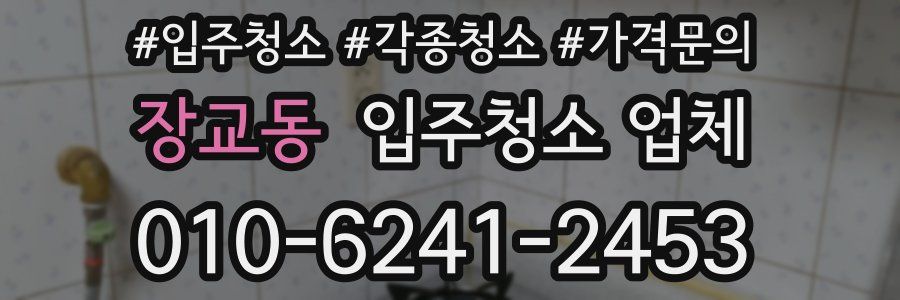 장교동 입주청소 업체