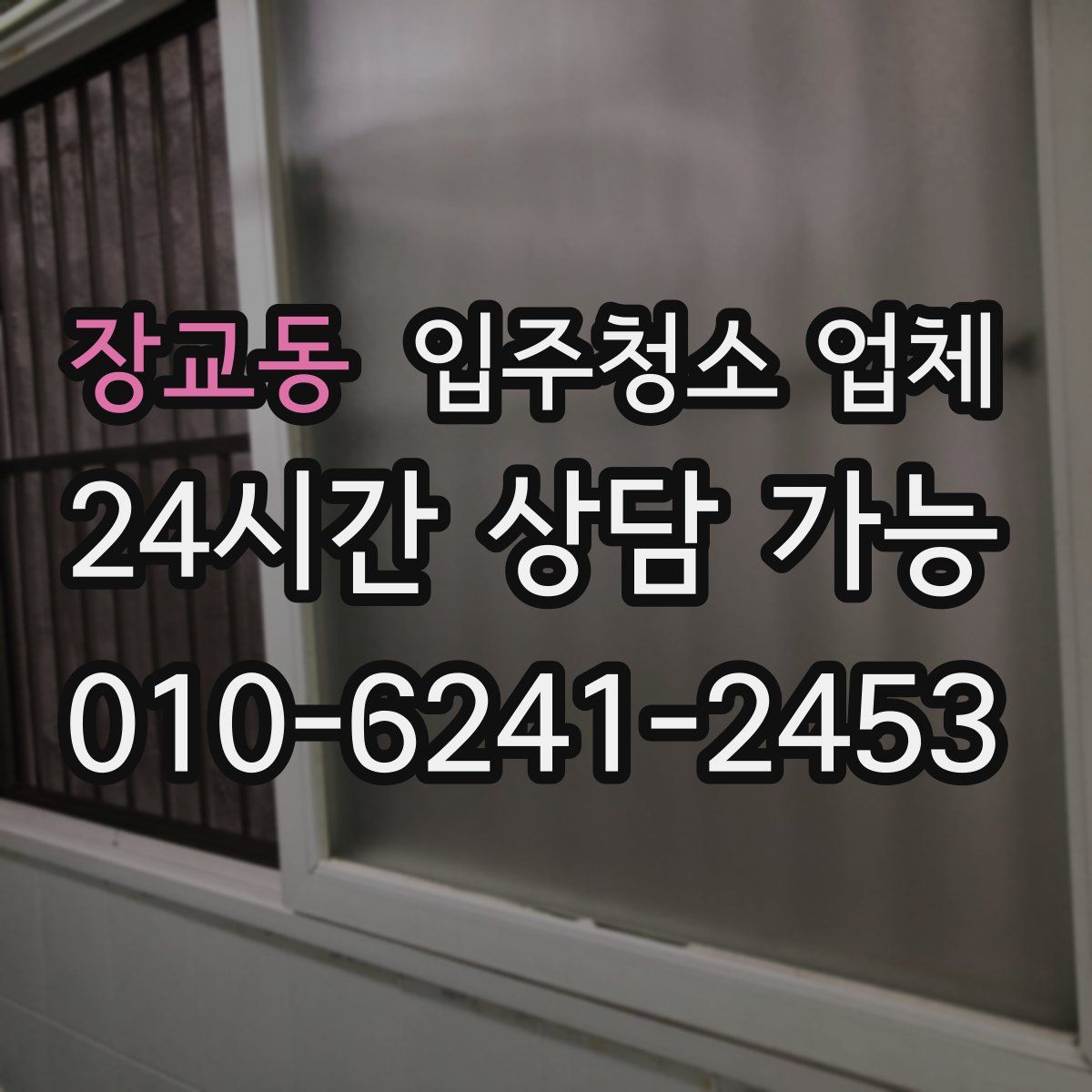 장교동 입주청소 업체