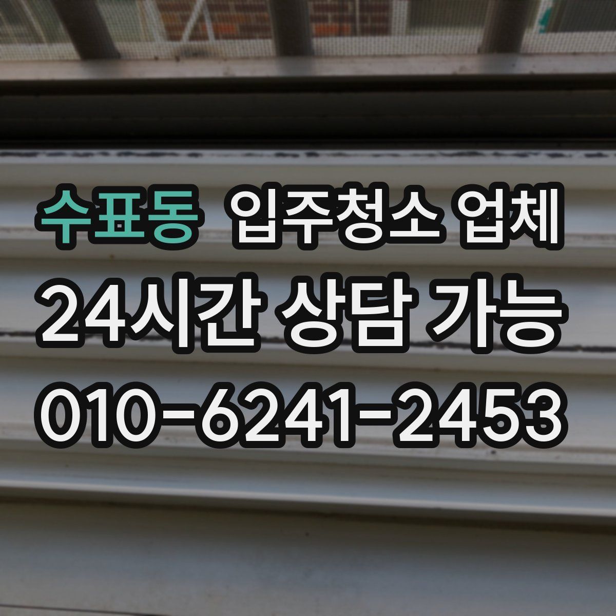수표동 입주청소 업체