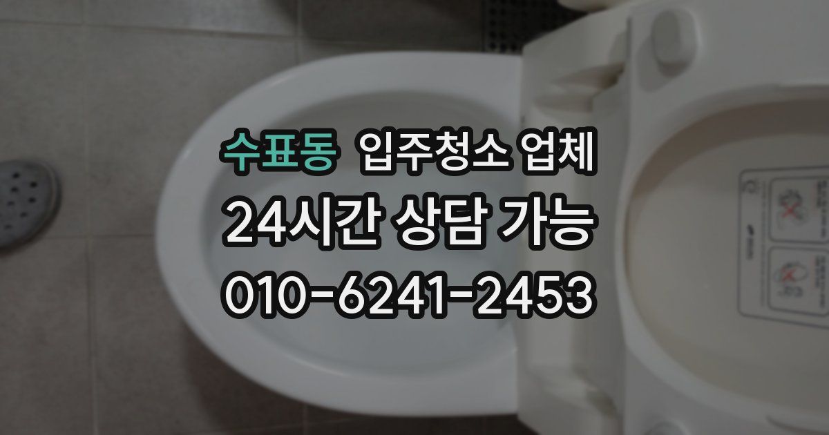 수표동 입주청소 업체