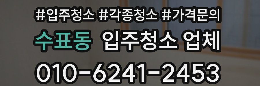 수표동 입주청소 업체