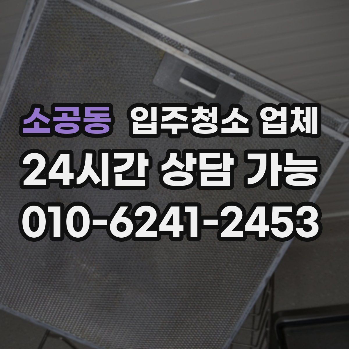 소공동 입주청소 업체 고를 때 자주 하는 실수