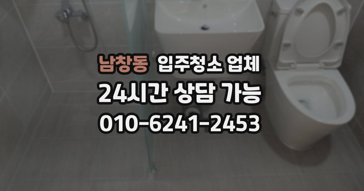 남창동 입주청소 업체