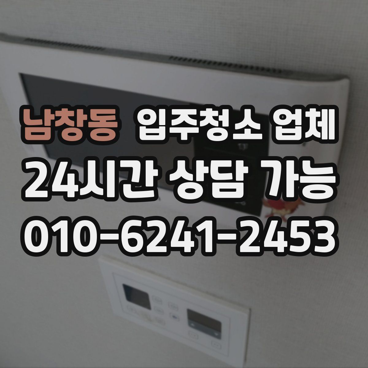 남창동 입주청소 업체