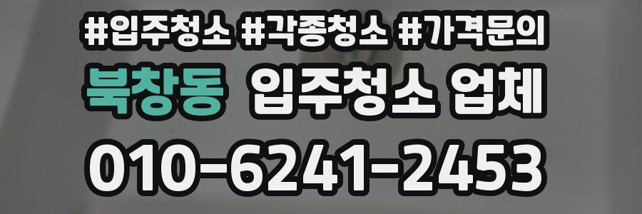 북창동 입주청소 업체