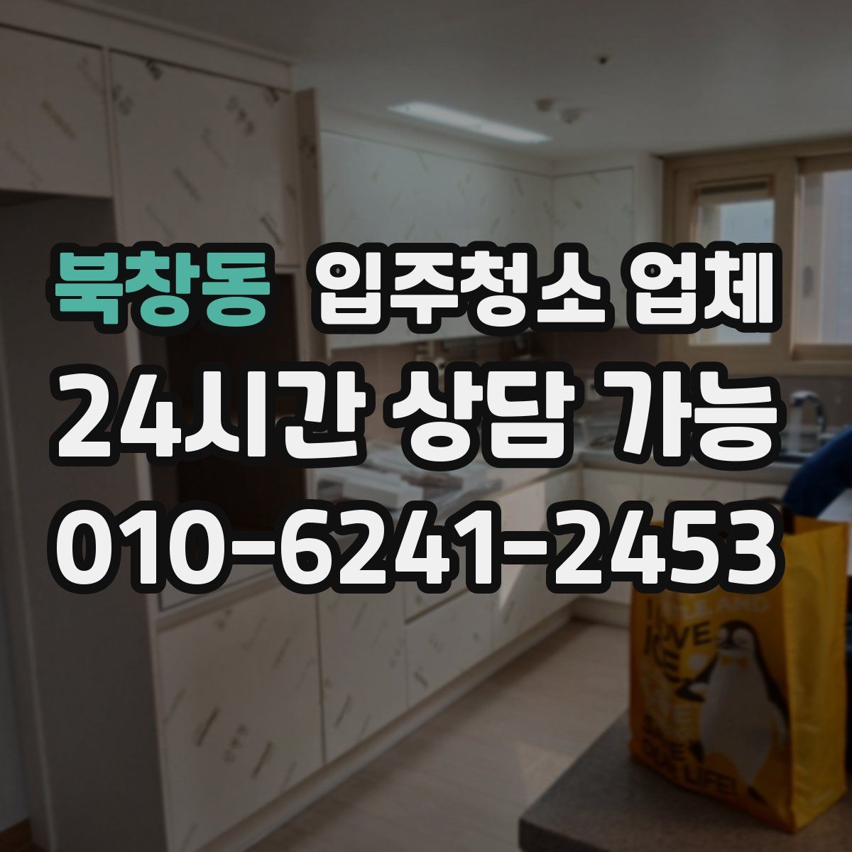 북창동 입주청소 업체