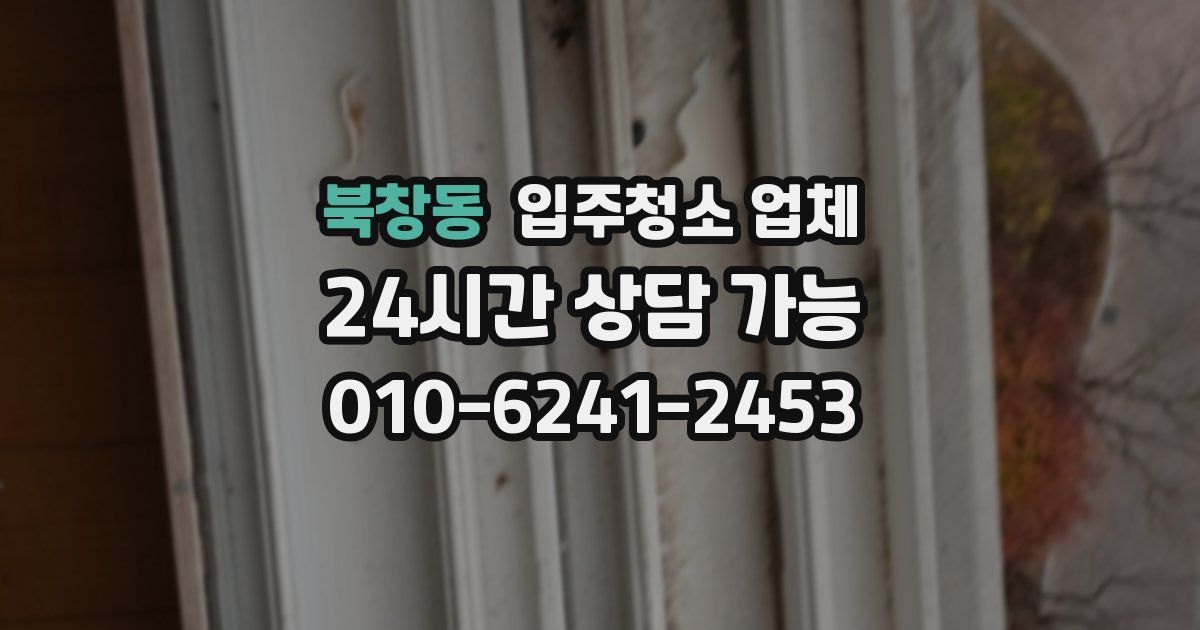 북창동 입주청소 업체