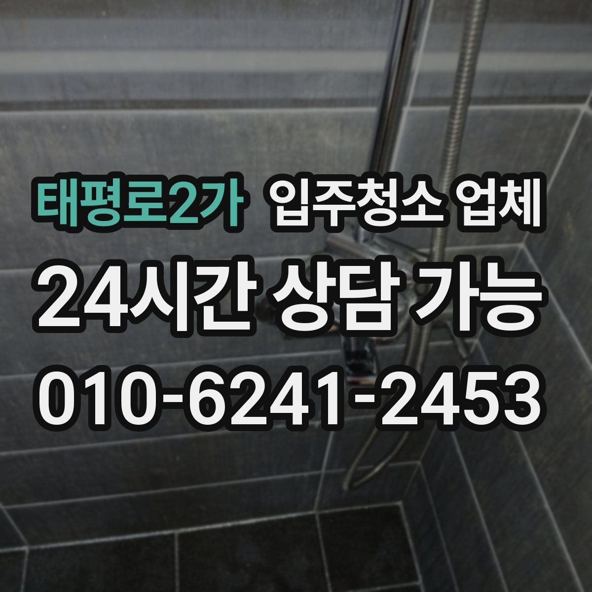 태평로2가 입주청소 업체 비교할 때 놓치기 쉬운 부분
