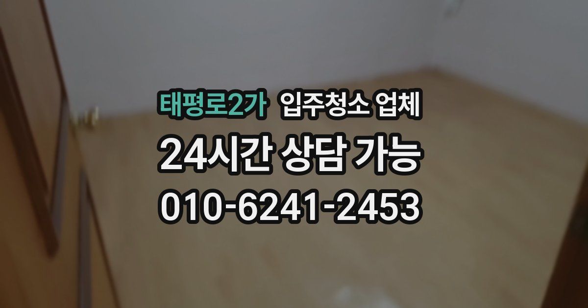 태평로2가 입주청소 업체