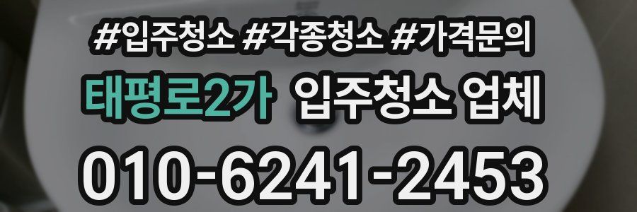 태평로2가 입주청소 업체