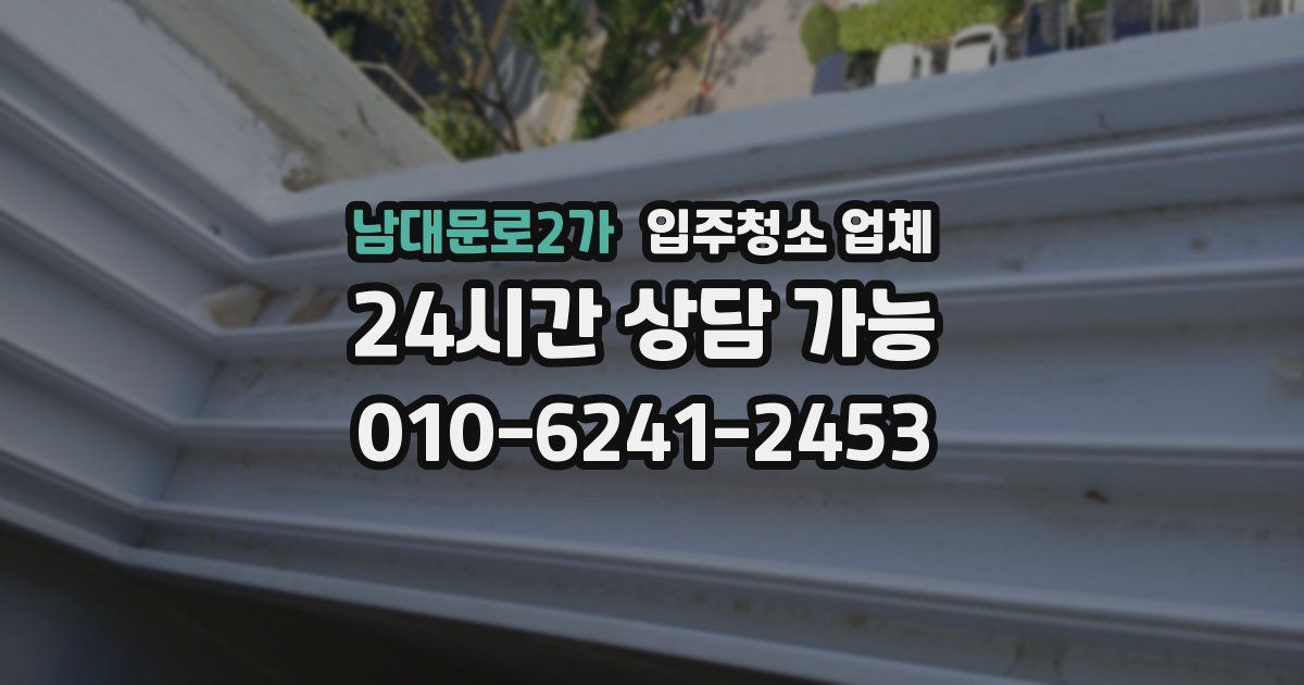 남대문로2가 입주청소 업체