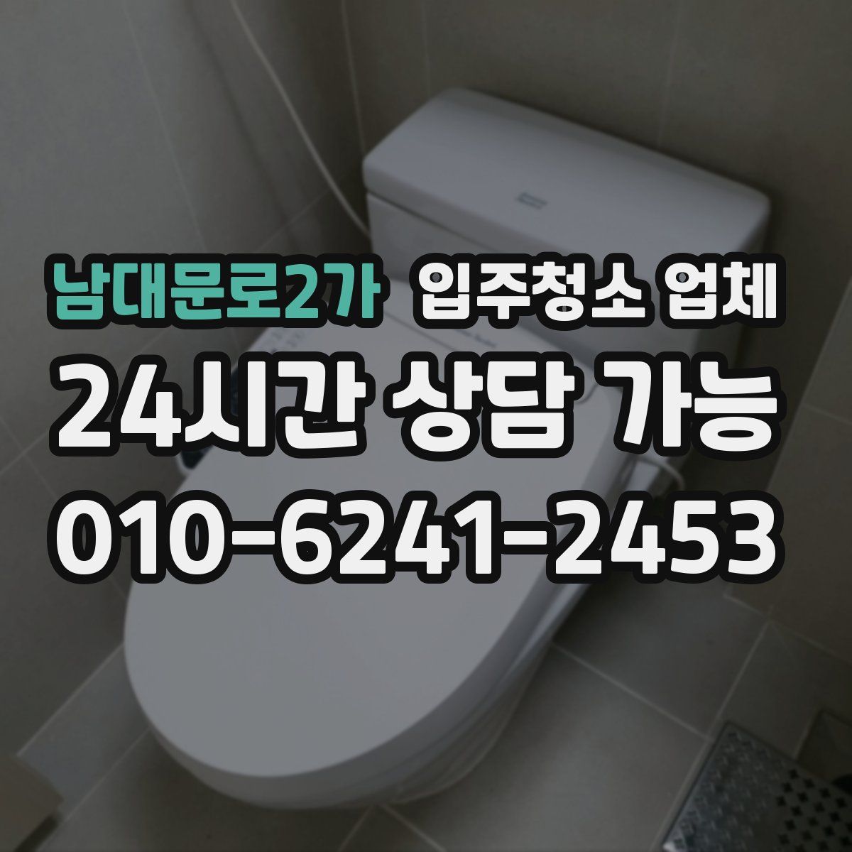 남대문로2가 입주청소 업체