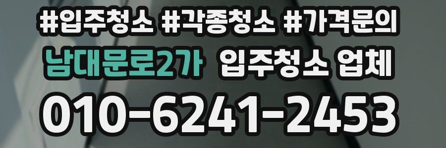 남대문로2가 입주청소 업체