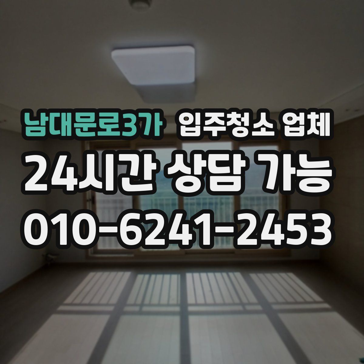 남대문로3가 입주청소 업체