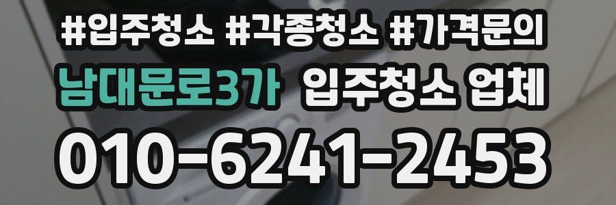 남대문로3가 입주청소 업체
