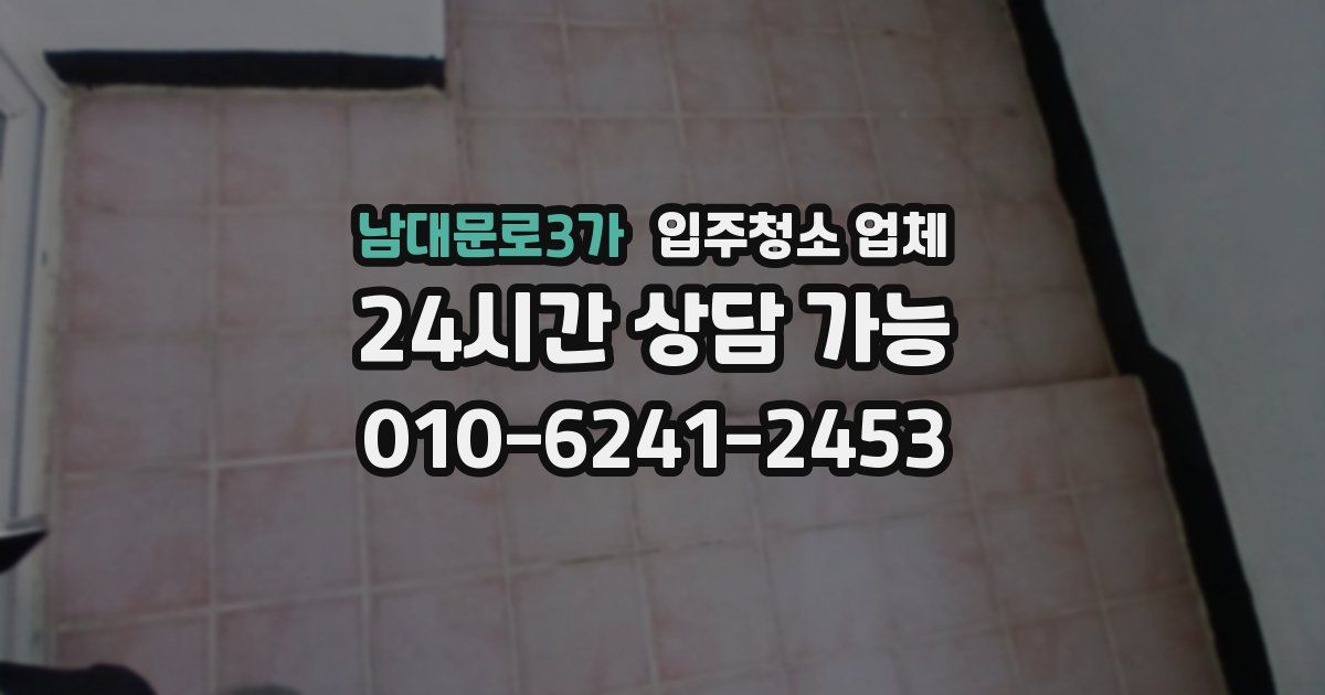남대문로3가 입주청소 업체