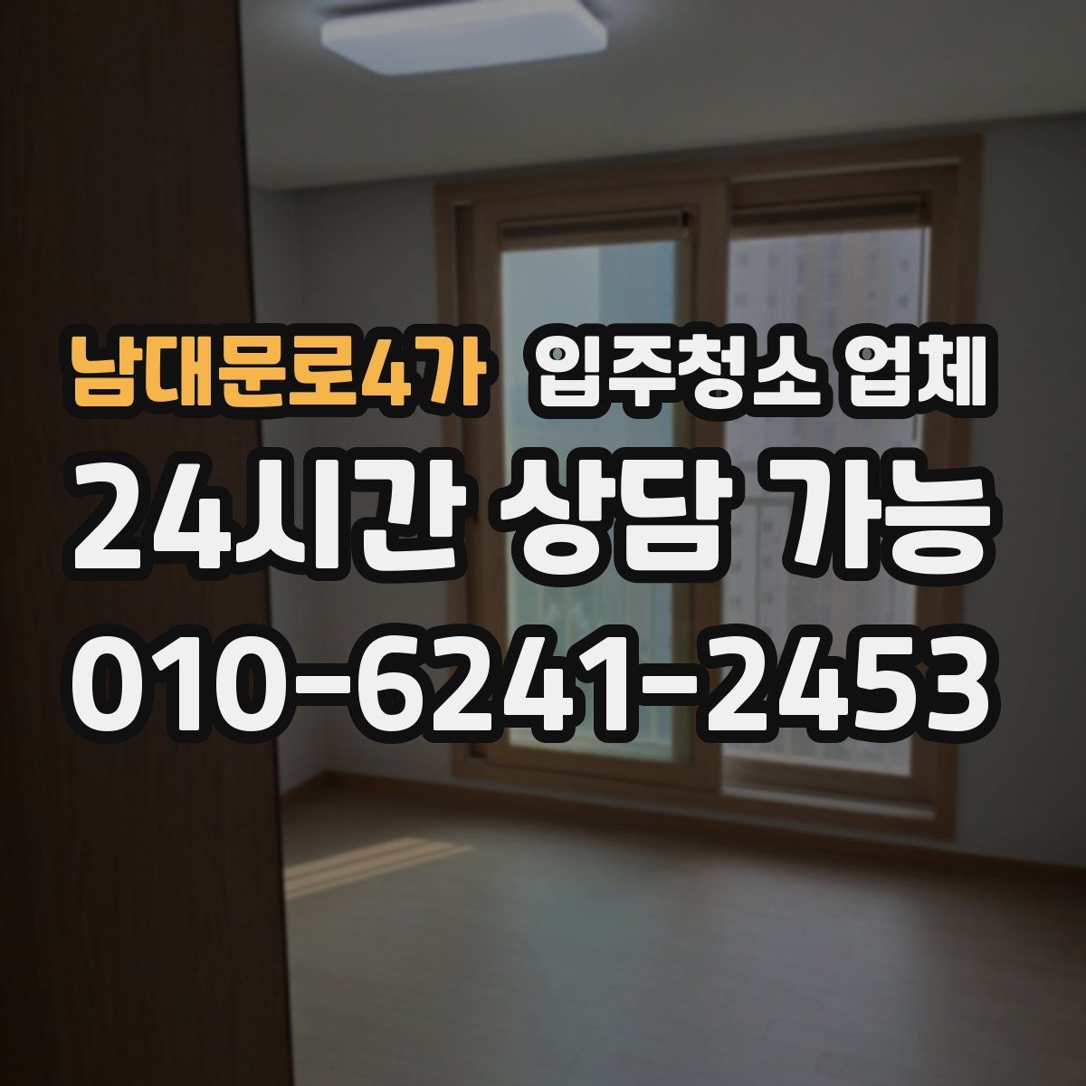 남대문로4가 입주청소 업체