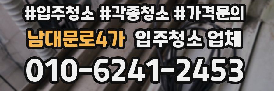 남대문로4가 입주청소 업체