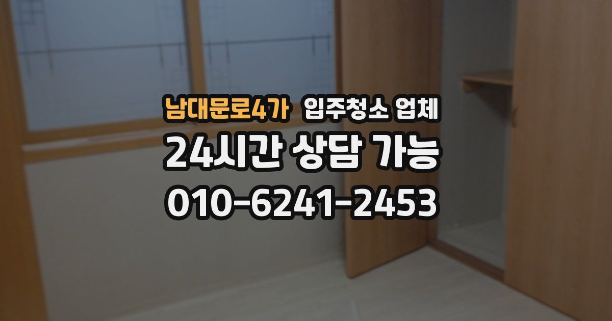 남대문로4가 입주청소 업체