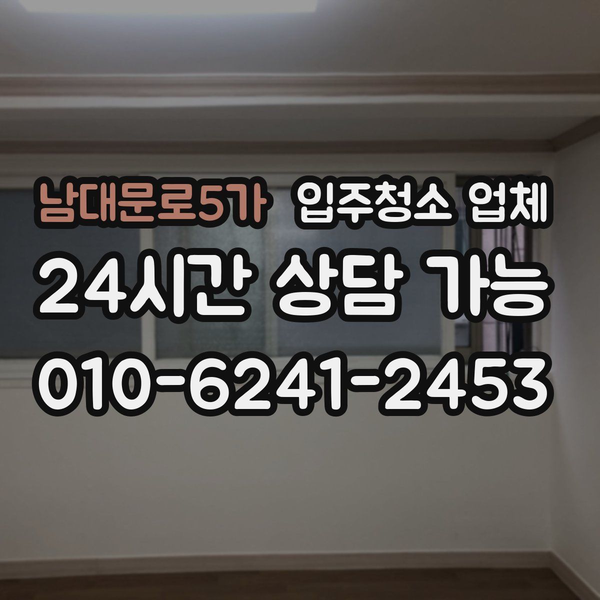 남대문로5가 입주청소 업체