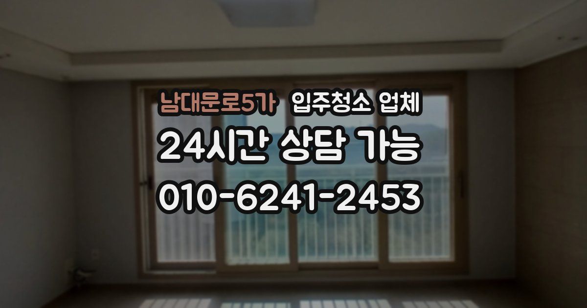 남대문로5가 입주청소 업체