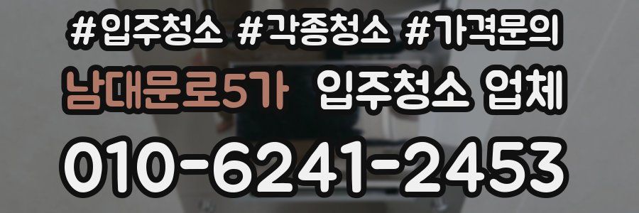 남대문로5가 입주청소 업체