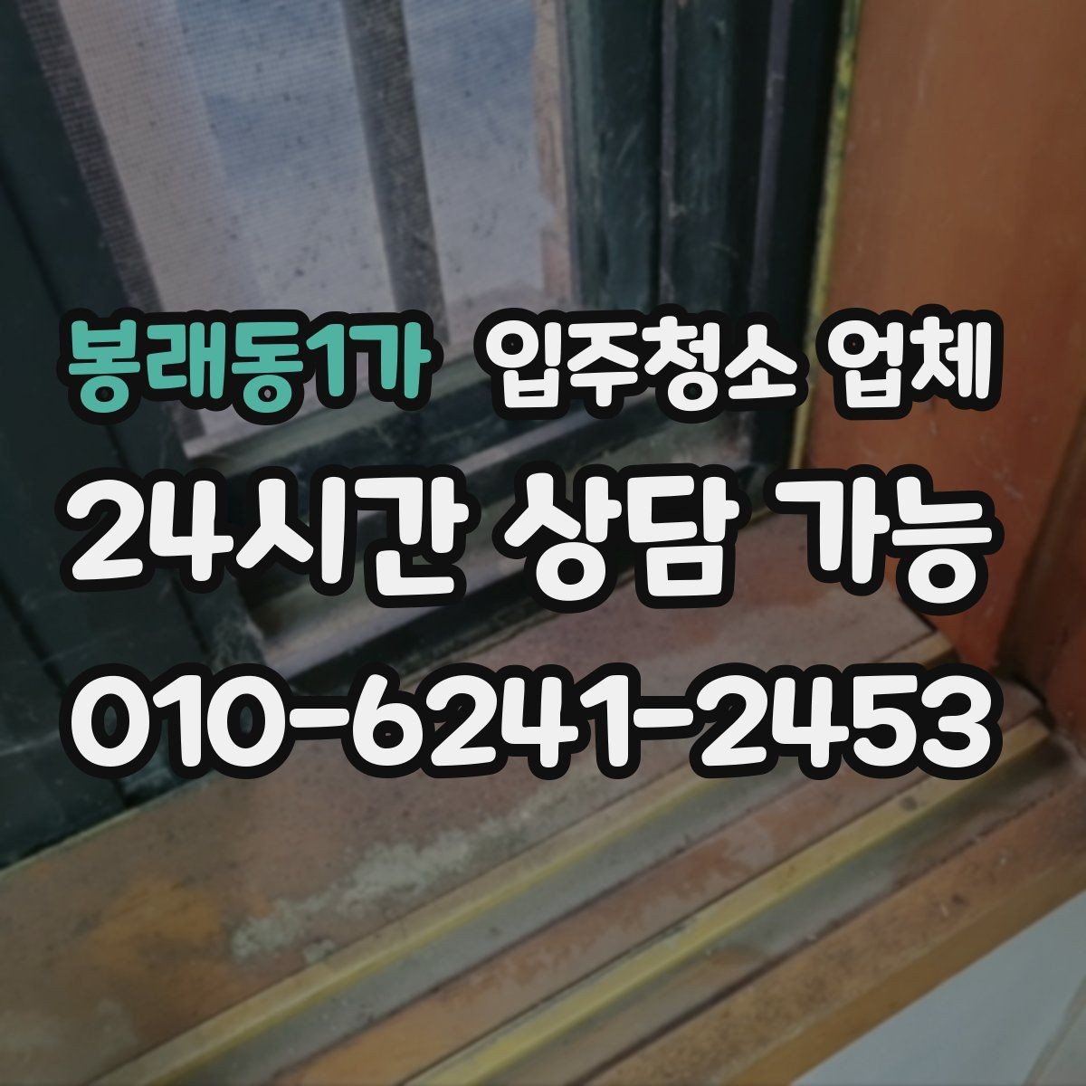 봉래동1가 입주청소 업체 이용 시 자주 묻는 질문 정리