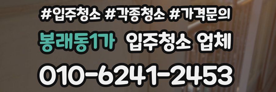 봉래동1가 입주청소 업체