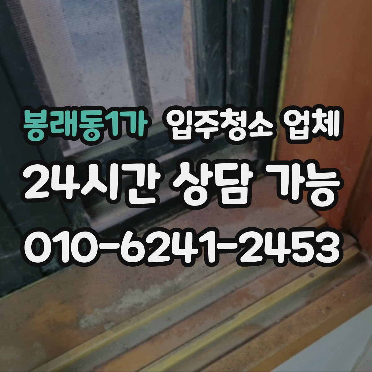봉래동1가 입주청소 업체