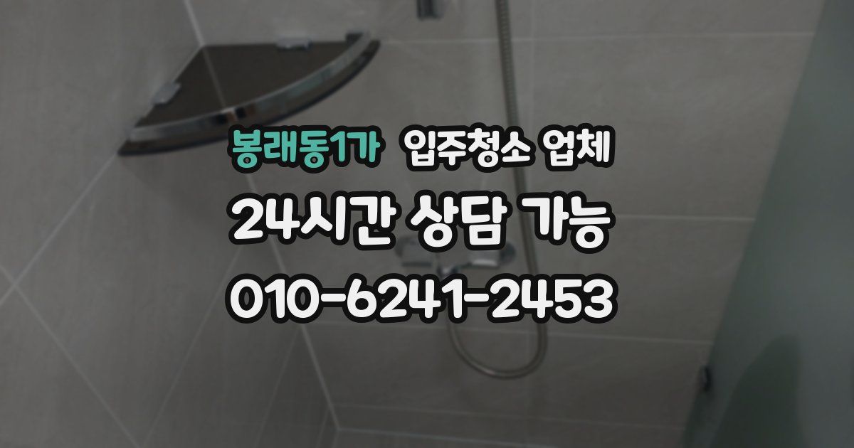 봉래동1가 입주청소 업체