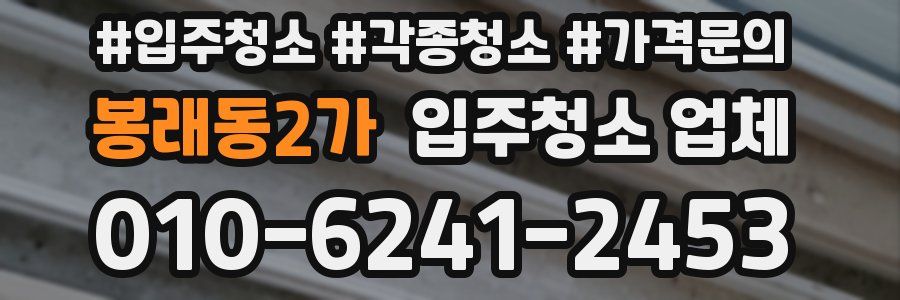 봉래동2가 입주청소 업체