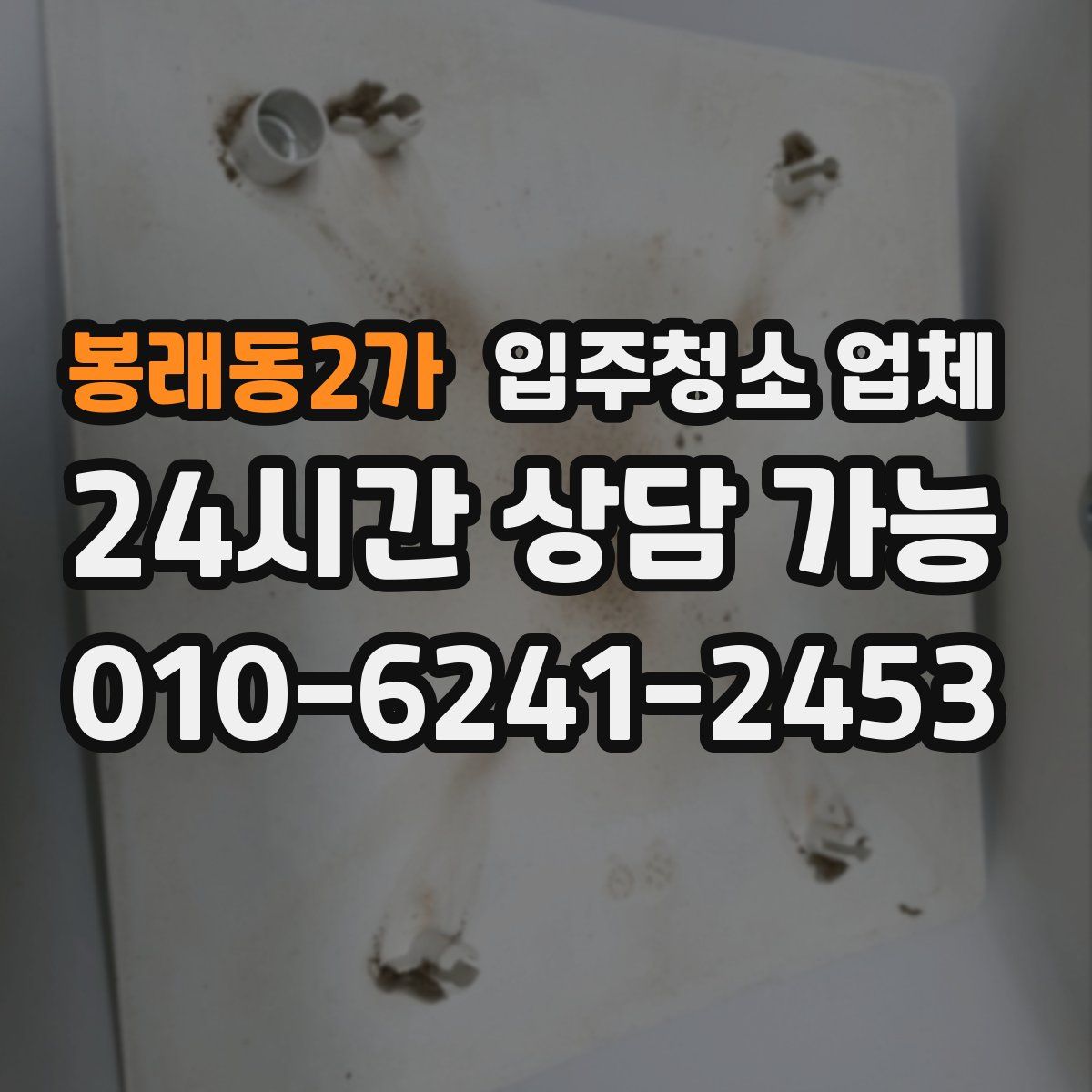 봉래동2가 입주청소 업체