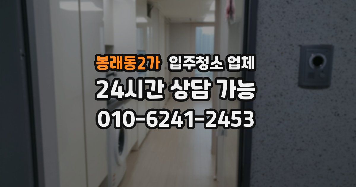 봉래동2가 입주청소 업체