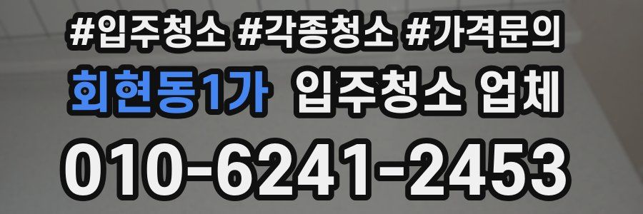 회현동1가 입주청소 업체