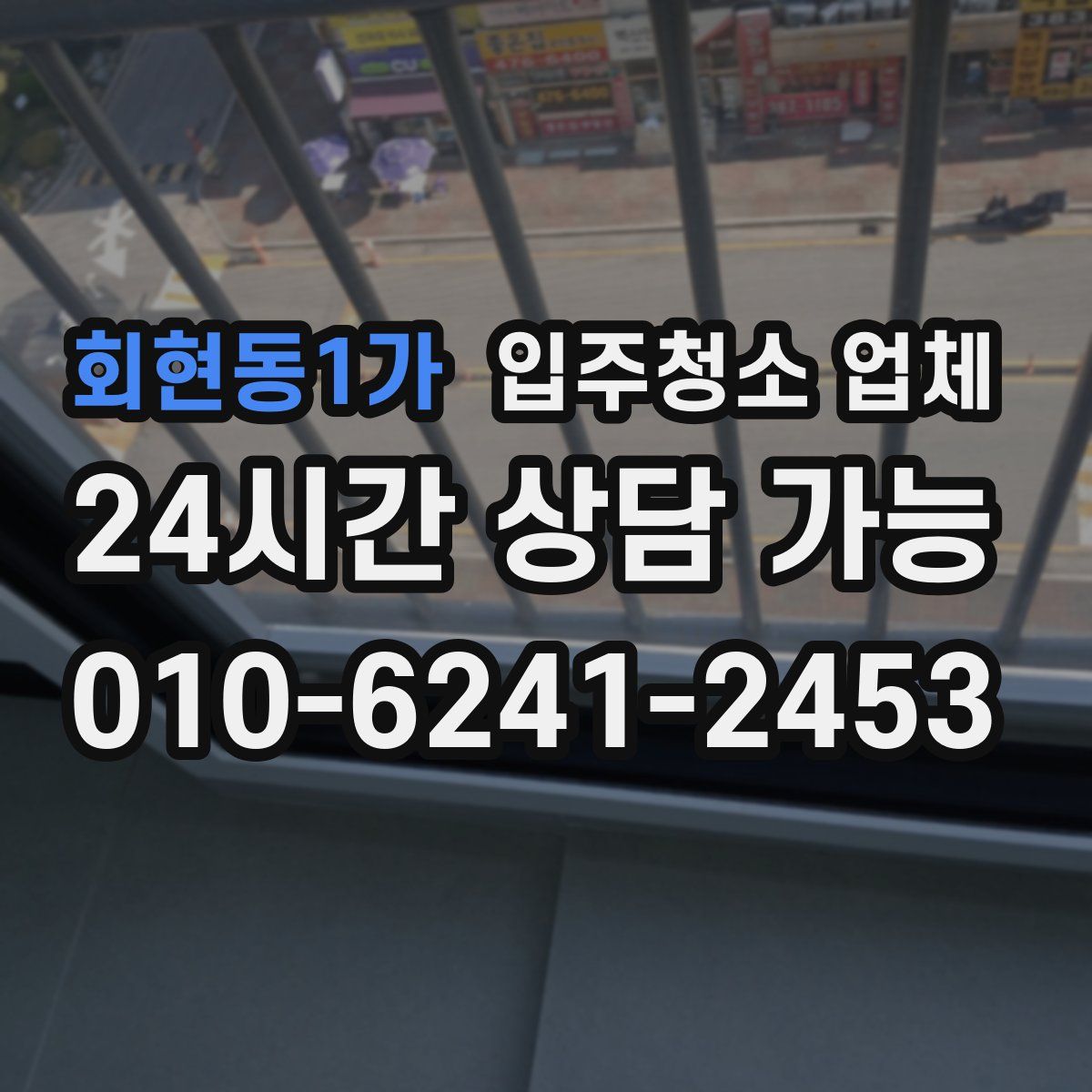회현동1가 입주청소 업체