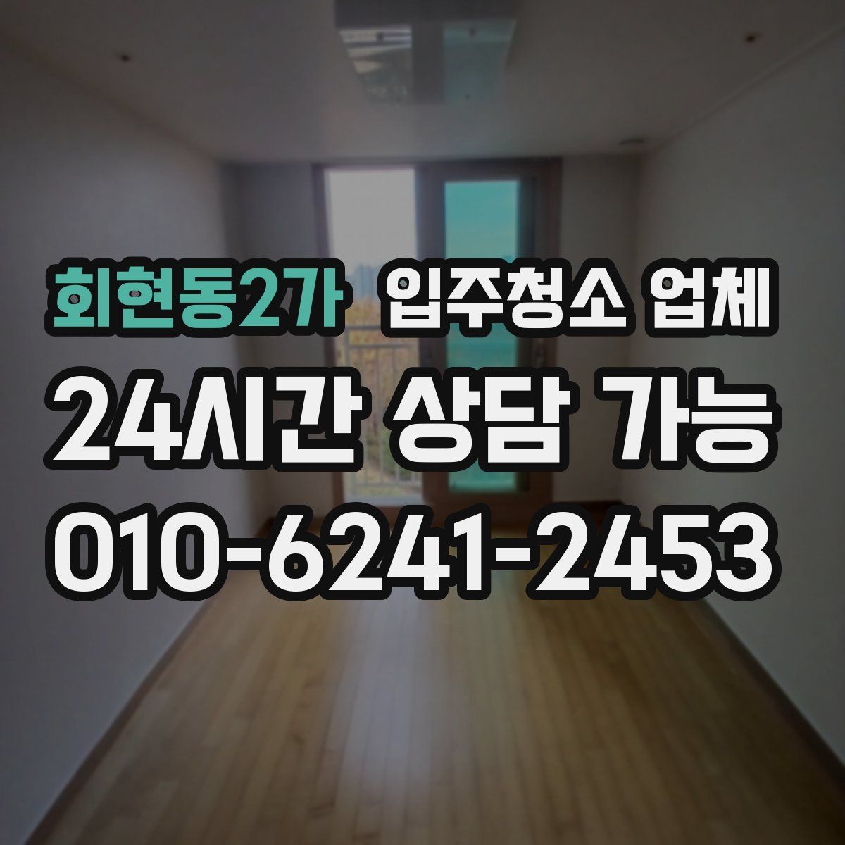 회현동2가 입주청소 업체