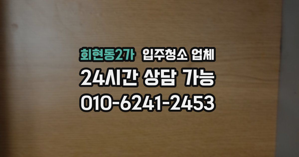 회현동2가 입주청소 업체