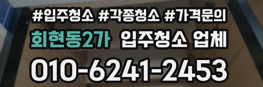 회현동2가 입주청소 업체