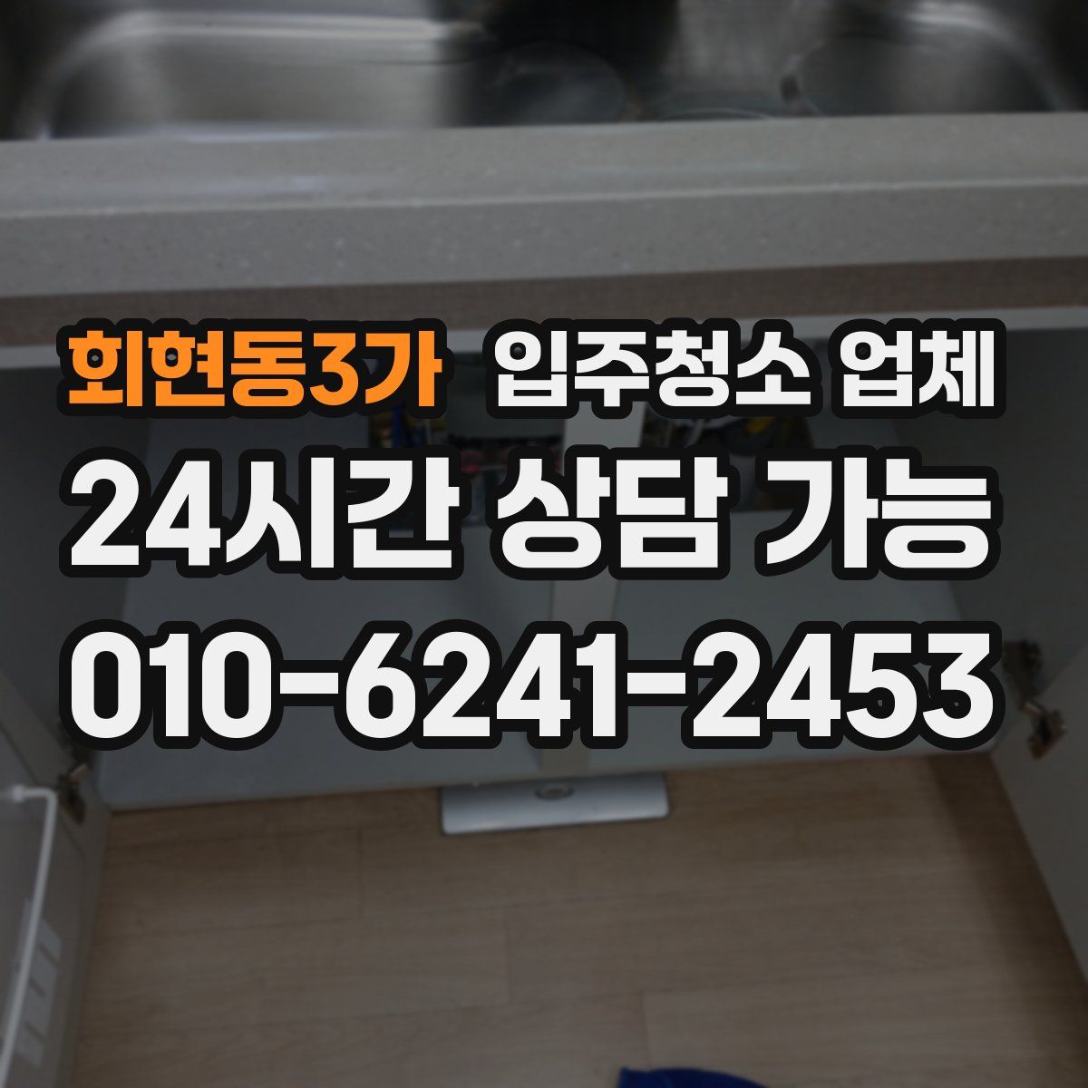 회현동3가 입주청소 업체